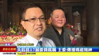 新彰化新聞0801 天后宮17屆委員就職 主委:傳播媽祖精神