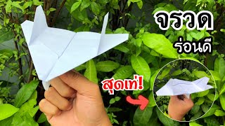 สอนวิธีพับจรวดร่อนดี สุดเท่! | How to make a paper airplane