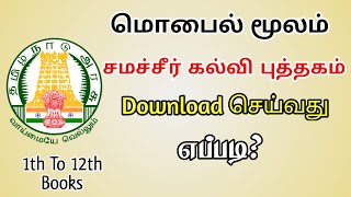 How to Download 1th to 12th all Samacheer Book in Tamil | Samacheer Book PDF download | TMM Tamilan screenshot 3