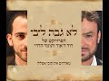 לא גבה ליבי  - דוד ד׳אור ותומר הדדי - Lo Gavah Libi - David D'or & Tomer Adaddi