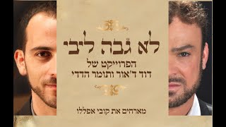 לא גבה ליבי  - דוד ד׳אור ותומר הדדי - Lo Gavah Libi - David D'or & Tomer Adaddi chords