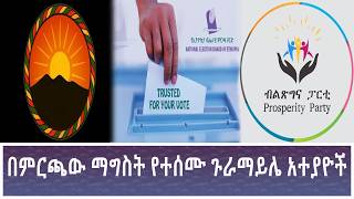 Ethiopia -ESAT KEZENABASHAGER በምርጫው ማግስት የተሰሙ ጉራማይሌ አተያዮች 23 JUNE 2026