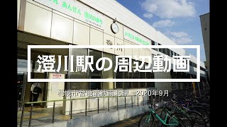 札幌市営地下鉄南北線「澄川駅」の周辺動画　2020年9月