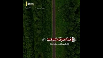[إِنَّ اللَّهَ رَبِّي وَرَبُّكُمْ فَاعْبُدُوهُ ۚ هَٰذَا صِرَاطٌ مُّسْتَقِيمٌ] #سورة_أل_عمران #ستوري