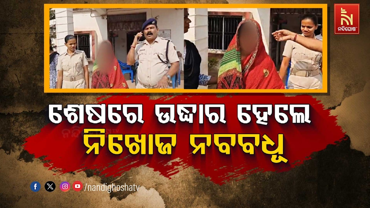 ଶେଷରେ ଉଦ୍ଧାର ହେଲେ ନିଖୋଜ ନବବଧୂ | NandighoshaTV