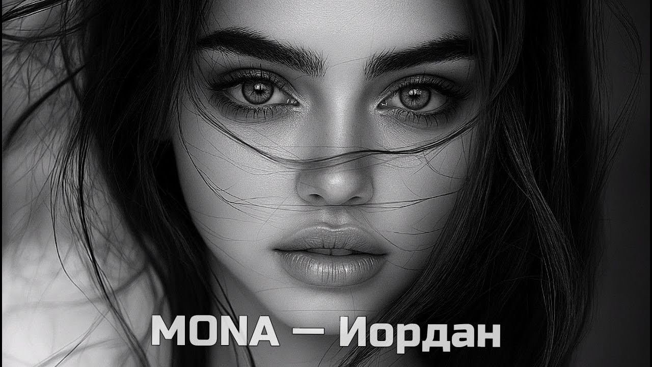 MONA — Иордан (FR MUSIC REMIX) MONA — Иордан (FR MUSIC REMIX)