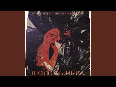 Любовь-игра