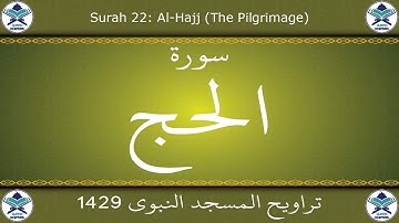 تراويح المسجد النبوي 1429 - سورة الحج