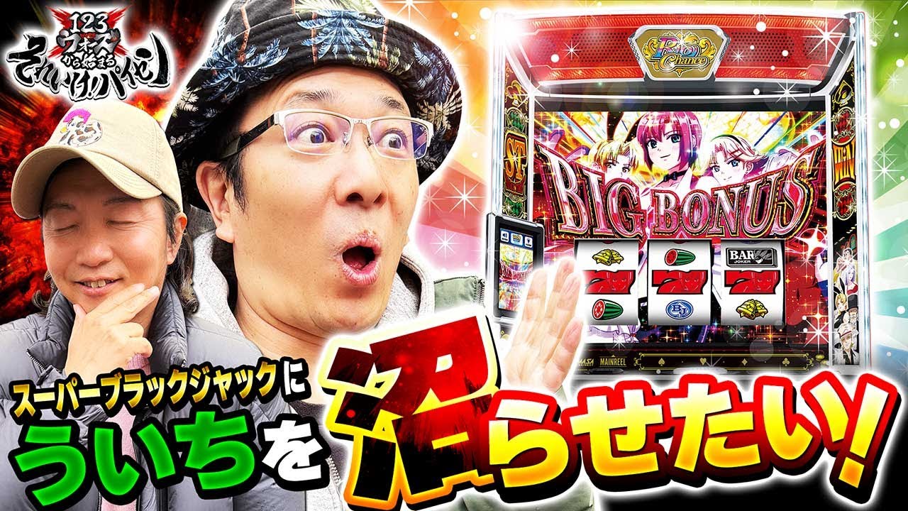 スーパーブラックジャックにういちを沼らせたい！【ういち】【しんのすけ】　123ウォーズから始まる それいけ！パイセン　第7話（1/2）【スマスロスーパーブラックジャック】