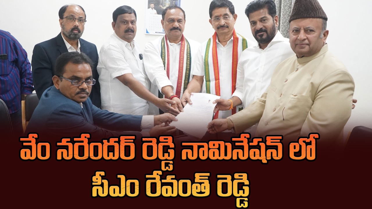 వేం నరేందర్ రెడ్డి నామినేషన్ లో సీఎం రేవంత్ రెడ్డి | CM Revanth  at Vem Narender Reddy nomination