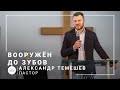 Вооружён до зубов | пастор Александр Темешев | Проповедь 21.02.2021