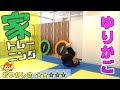 ゆりかごで腹筋を鍛えよう!お家で簡単なトレーニング😄