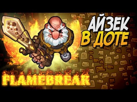 FlameBreak Обзор ► АЙЗЕК В ДОТЕ |1|