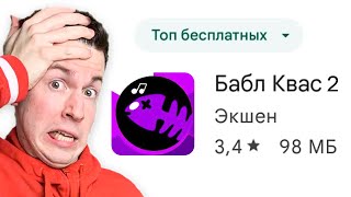 🤣 Новая Игра: БАБЛ КВАС 2 (Бабл Войс) screenshot 4