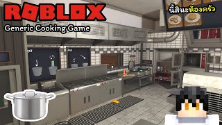 Roblox : Generic Cooking Game | 👩‍🍳 ฉันจำลองเป็นเชฟทำอาหารเสิร์ฟลูกค้า สุดสมจริง!!