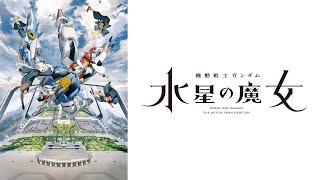 YOASOBI「祝福」機動戦士ガンダム 水星の魔女』中文、日文、羅馬歌詞CC字幕