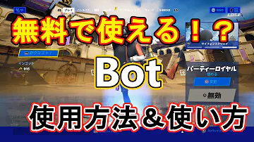 フォートナイトチートbot