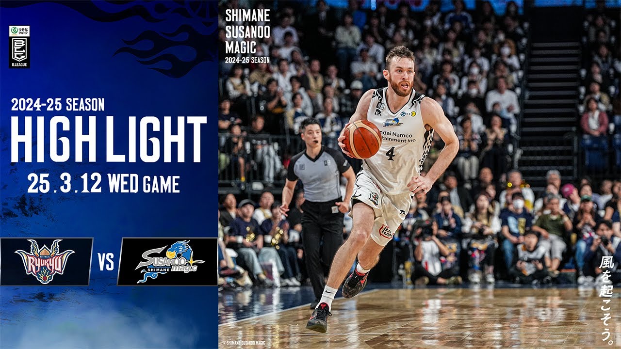 【ハイライト】 AWAY vs 琉球戦  2025/3/12