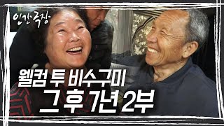 해마다 비수구미를 가꾸며 자연의 소소한 일까지도 함께 하며, 비수구미에는 여전히 4대 가족이 행복하게 살고 있다. [인간극장] KBS 방송