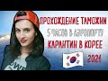 Как пройти паспортный контроль в Южной Корее