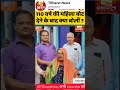 Bihar Chunav 2025 : 110 वर्ष की महिला वोट देने के बाद क्या बोलीं ? #biharelection2025#ytshorts