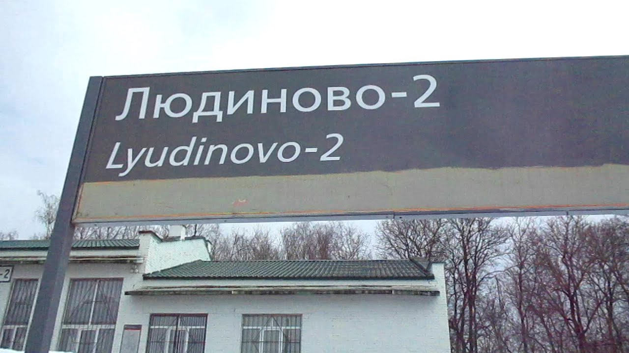Людиново 2. ЖД вокзал Людиново. ЖД вокзал Людиново 2. Москва Людиново поезд.