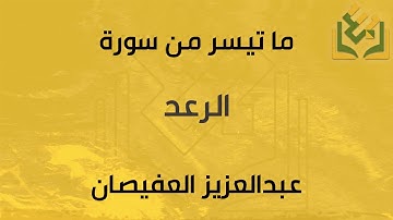 ما تيسر من سورة الرعد | القارئ عبدالعزيز العفيصان