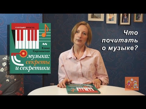 Что почитать о музыке. Музыка: секреты и секретики