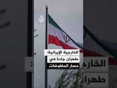 الخارجية الإيرانية: طهران جادة في مسار المفاوضات