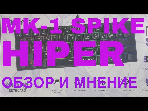 MK-1 SPIKE ОТ HIPER ОБЗОР ЭТОЙ НЕ ОДНОЗНАЧНОЙ КЛАВИАТУРЫ