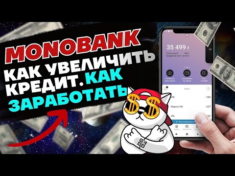 Как увеличить кредит в Монобанке. Как получить кредит в Монобанке. Заработок на Монобанке