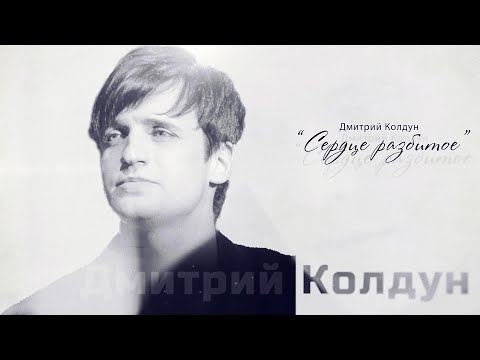 ★NEW 2020★Дмитрий Колдун★  Сердце Разбитое★