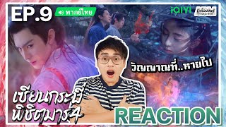 【REACTION】[EP.9] เซียนกระบี่พิชิตมาร 4 (พากย์ไทย) Sword and Fairy 4 [仙劍奇俠傳 4] | iQIYIxมีเรื่องแชร์