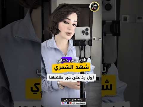 شهد الشمري ترد على خبر طلاقها الخبر صدك