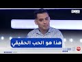 لن تصدق كلام غير منتظر من سعد محمد الأمين في بلاطو ويكاند شو بمناسبة عيد الحب