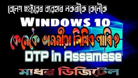Assamese Typing In Computer কম্পিউটাৰত অসমীয়া কেনেকৈ লিখিব