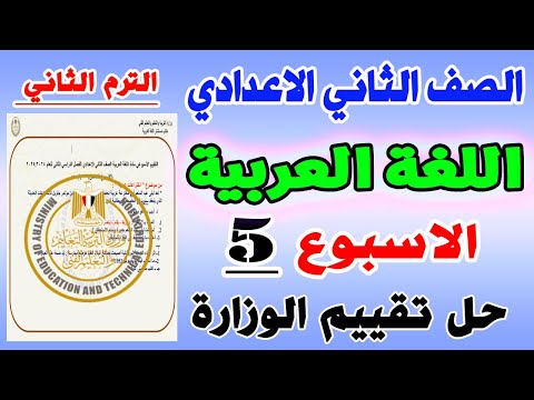 حل التقييم الاسبوعي للصف الثاني الاعدادي لغة عربية الاسبوع الخامس ترم ثاني تانية عربي  حل التقييم الاسبوعي للصف الثاني الاعدادي لغة عربية الاسبوع الخامس ترم ثاني تانية عربي