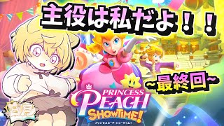 【ついにボスと対決！？】日月の初見で遊ぶ配信【#プリンセスピーチ part5】