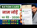 Ration Card Me Naam Kaise Jode | How to add new member in Ration Card | Ration Card add member