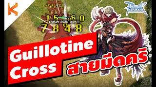 Ragnarok Online: Guillotine Cross Double Dagger Crit แนวทางการเล่นกิโยติน มีดคริ สายล่าบอสในตำนาน