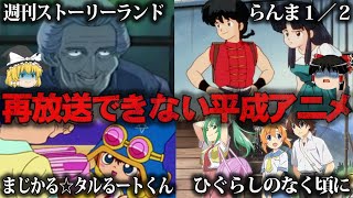 【ゆっくり解説】ヤバすぎる設定…今じゃ再放送できない平成のアニメ5選をゆっくり解説