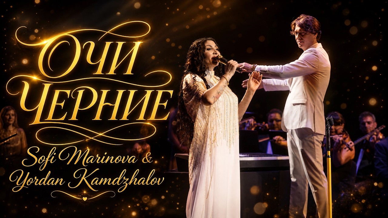 Sofi Marinova & Yordan Kamdzhalov: OCHI CHERNIE / Софи Маринова & Йордан Камджалов: Очи Черние LIVE