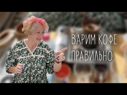 Рецепт волшебного кофе от Татьяны Мужицкой