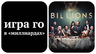сериал Миллиарды (Billions) про игру Го сериал Миллиарды (Billions) про игру Го