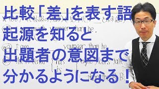 【高校英語】1007比較「差を表す語」で出題者が仕掛けるワナを知っておくと引っ掛からない