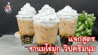 [แจกสูตร] ชานมไข่มุกวิปครีม - สูตรลับของเจ๊หมู