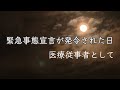 《仕事》医療従事者として泣いた夜～緊急事態宣言が発令された日～