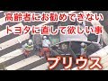 【トヨタ プリウス】高齢者にお勧めできないトヨタに直して欲しい事