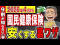 【ルール変更】4月から退職後の健康保険で損する人が続出します！賢い選び方と比べ方！