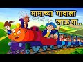Mamachya gavala jauya  zuk zuk aagingadi top marathi balgeet  marathi children song by jingletoons